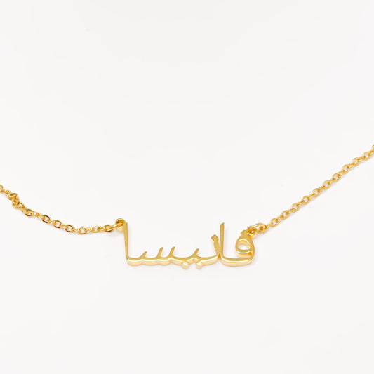 THE PERSONALISED ARABIC NAME NECKLACE