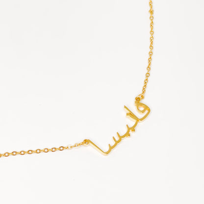 THE PERSONALISED ARABIC NAME NECKLACE